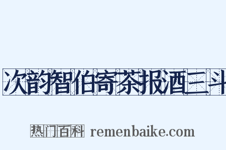 次韵智伯寄茶报酒三斗是什么意思的图片